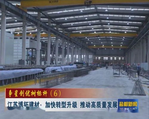 爭星創(chuàng)優(yōu) 爭星創(chuàng)優(yōu)樹標桿 6 江蘇博拓建材 加快轉型升級 推動高質量發(fā)展